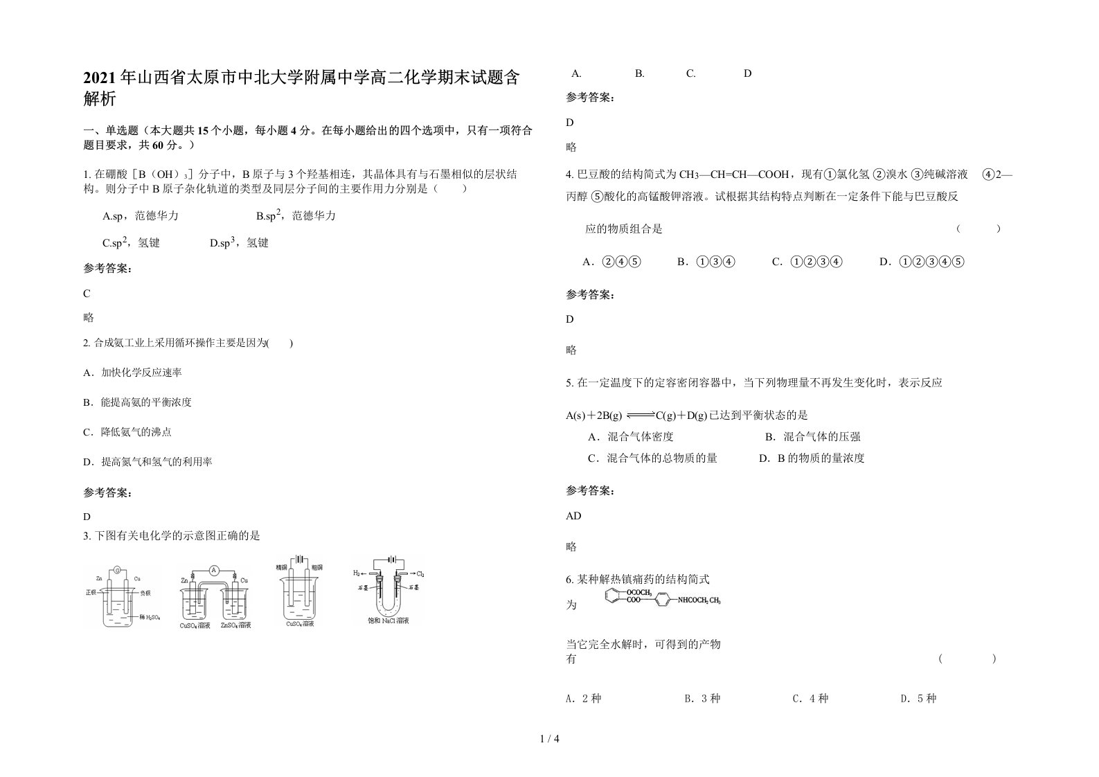 2021年山西省太原市中北大学附属中学高二化学期末试题含解析