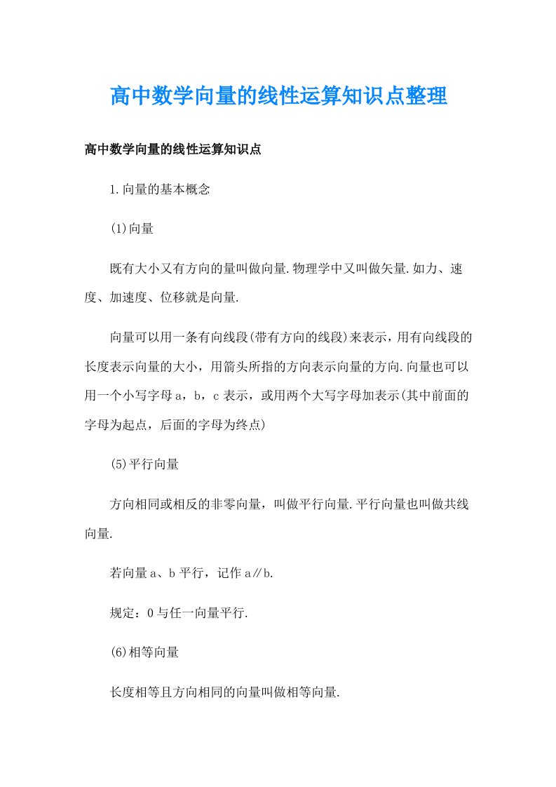 高中数学向量的线性运算知识点整理