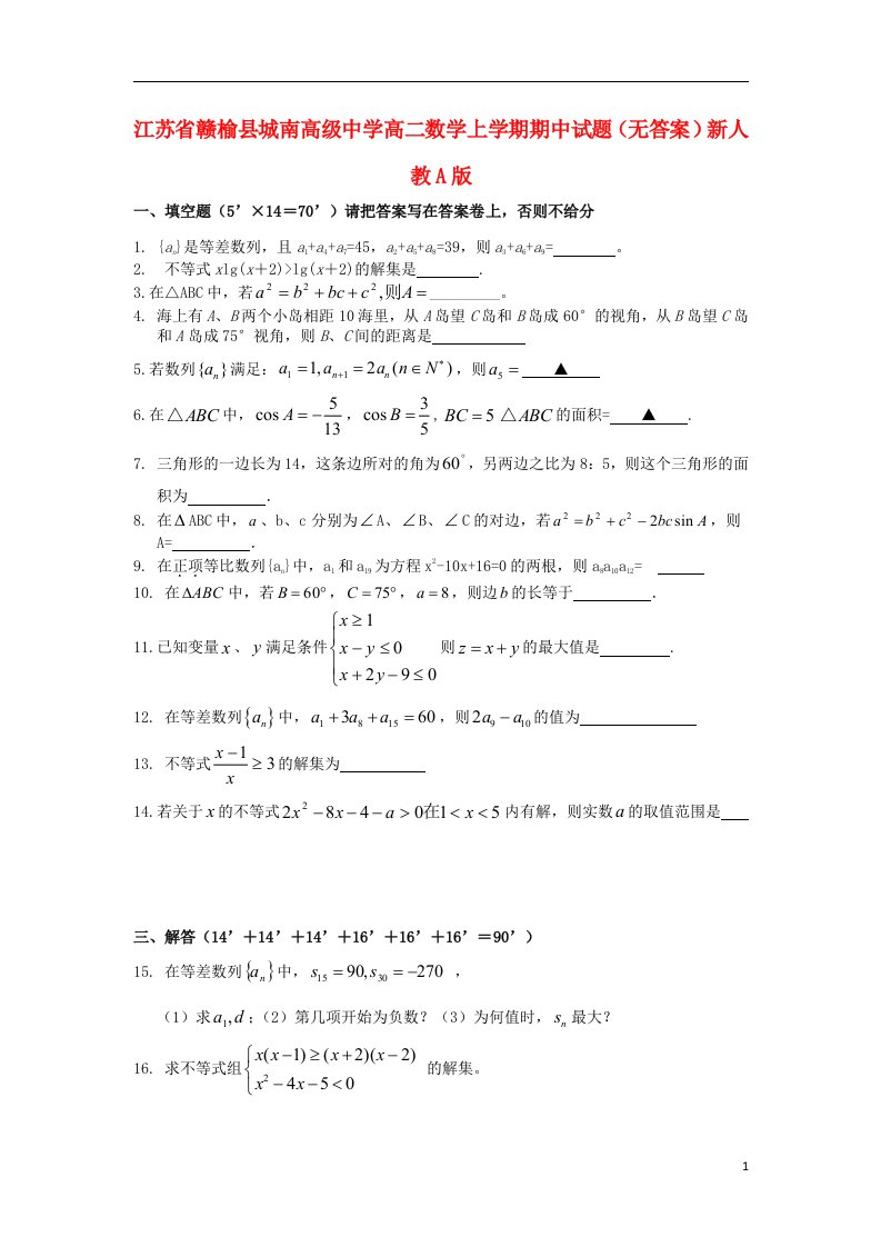 江苏省赣榆县城南高级中学高二数学上学期期中试题（无答案）新人教A版