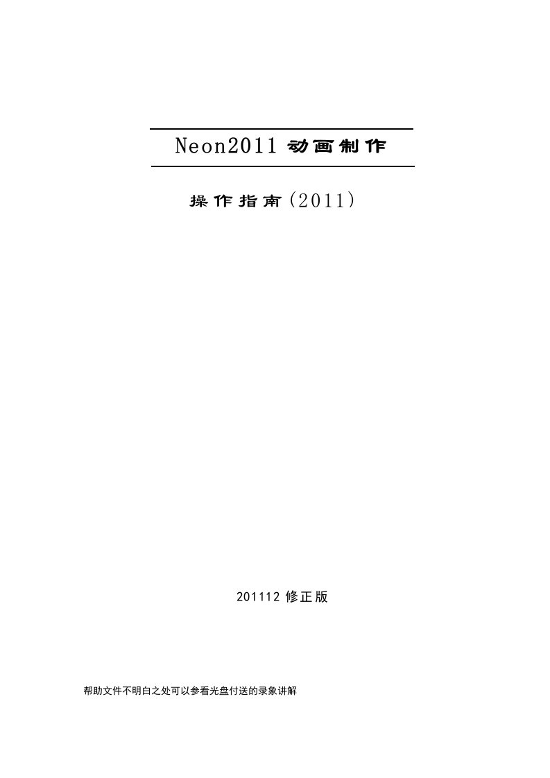 Neon2011动画软件教程(201112修正版)