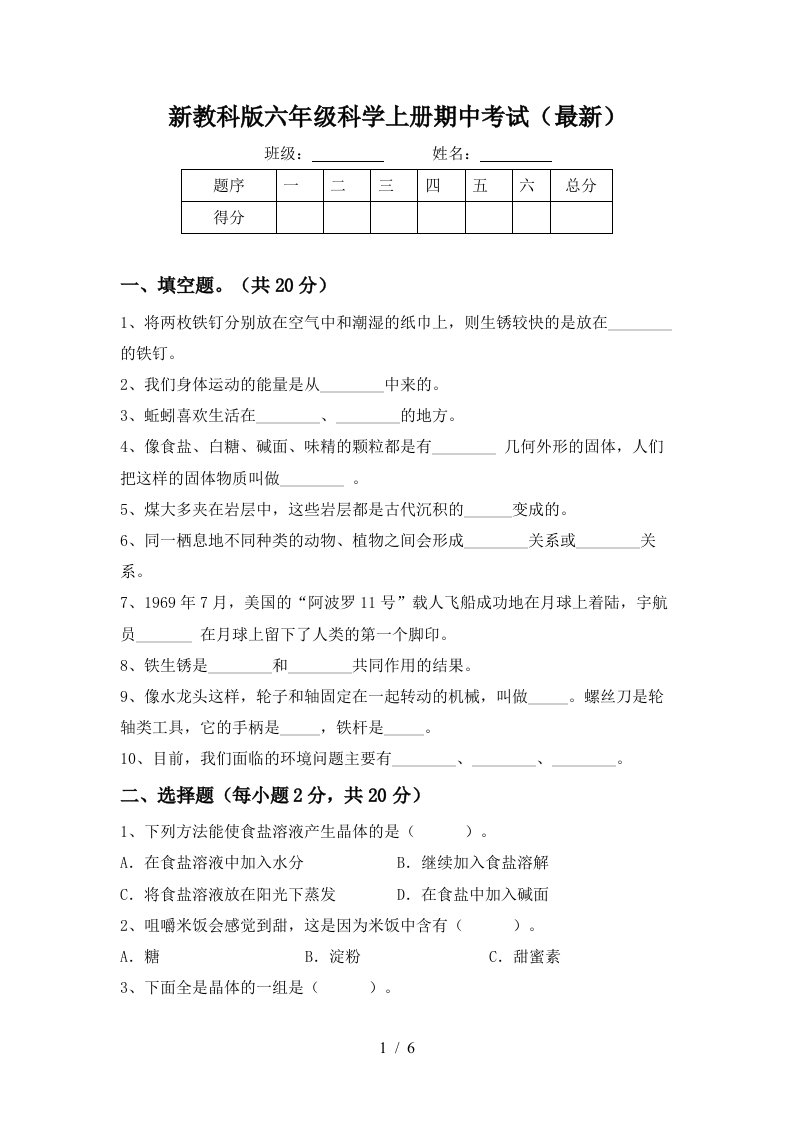 新教科版六年级科学上册期中考试最新