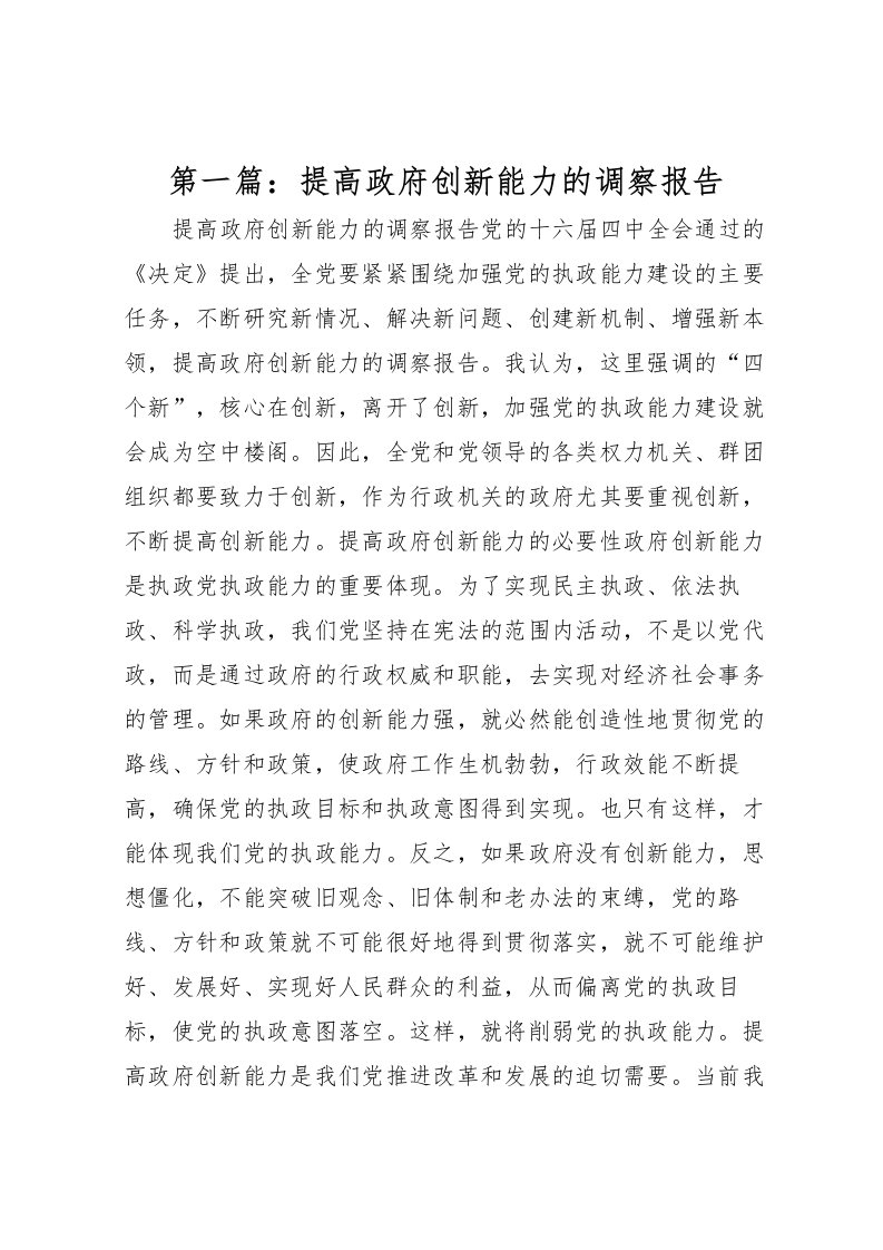 2022第一篇：提高政府创新能力的调察报告