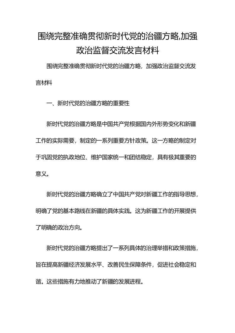 围绕完整准确贯彻新时代党的治疆方略,加强政治监督交流发言材料