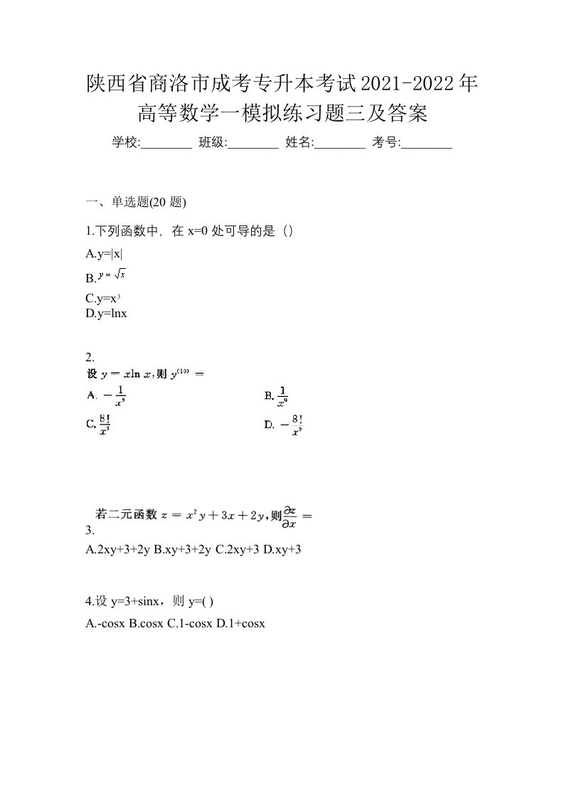 陕西省商洛市成考专升本考试2021-2022年高等数学一模拟练习题三及答案