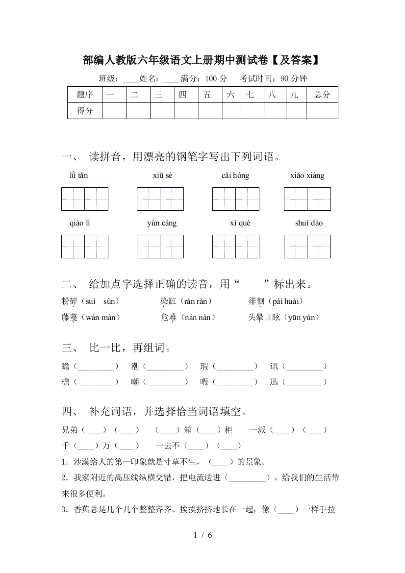 部编人教版六年级语文上册期中测试卷【及答案】