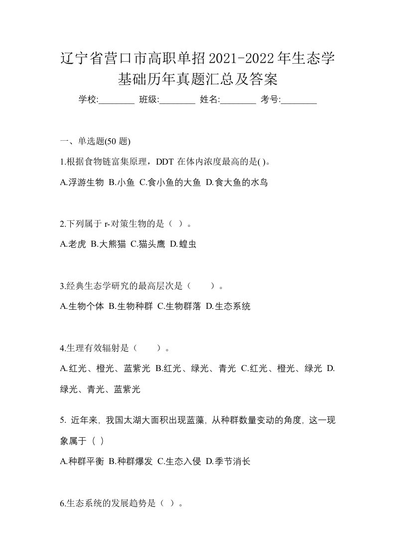 辽宁省营口市高职单招2021-2022年生态学基础历年真题汇总及答案