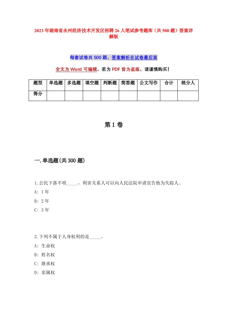 2023年湖南省永州经济技术开发区招聘26人笔试参考题库共500题答案详解版