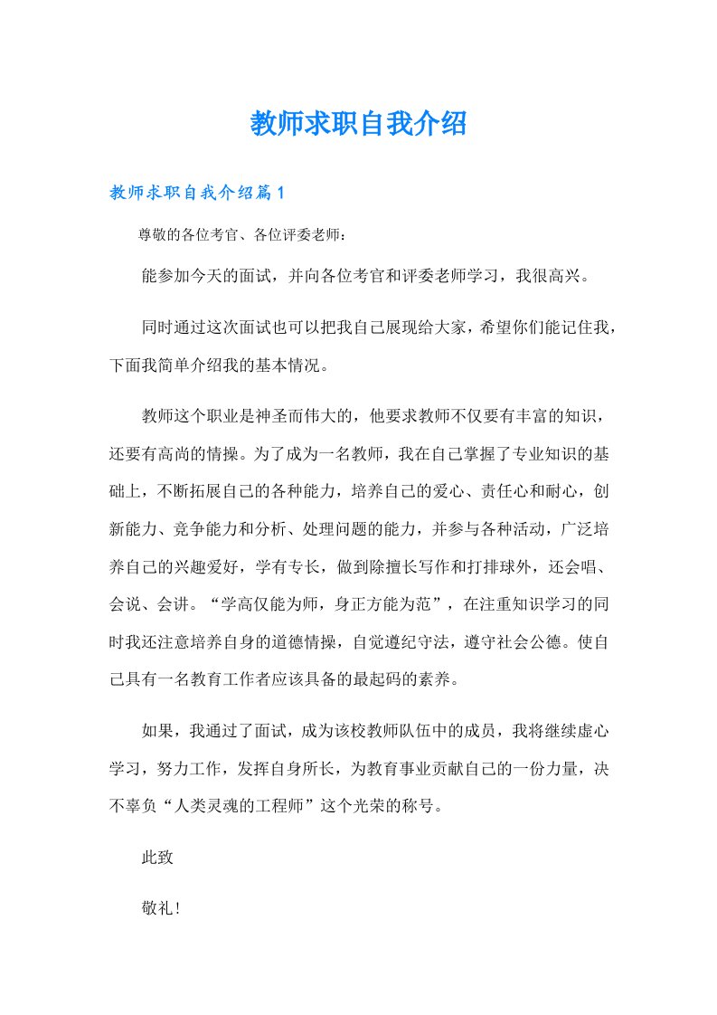 教师求职自我介绍【精选汇编】