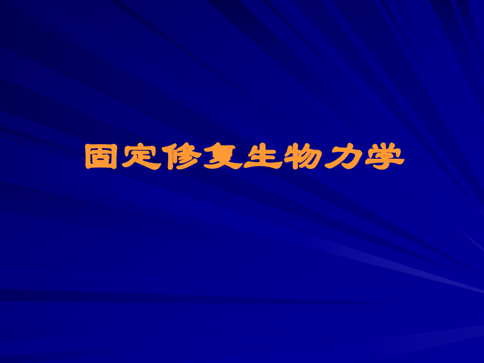 固定修复生物力学