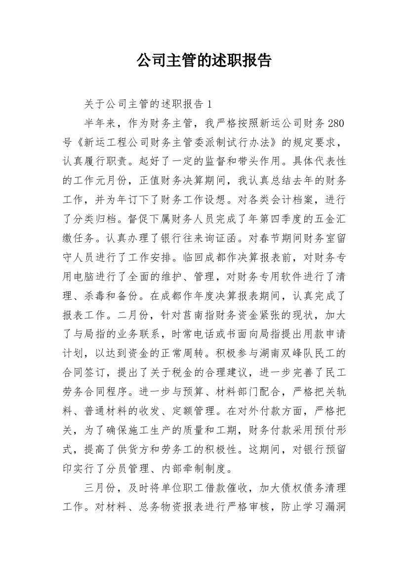 公司主管的述职报告