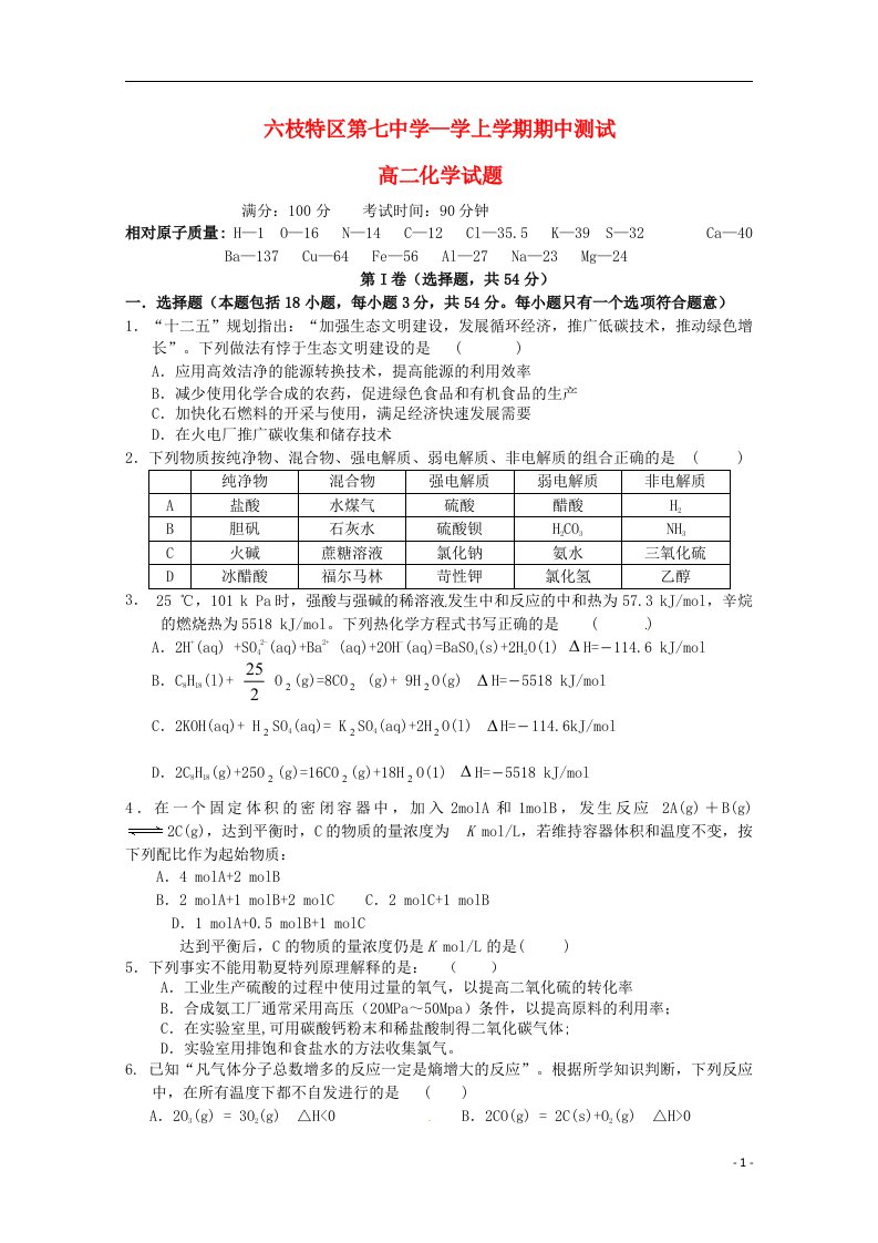 贵州省六枝特区第七中学高二化学上学期期中试题