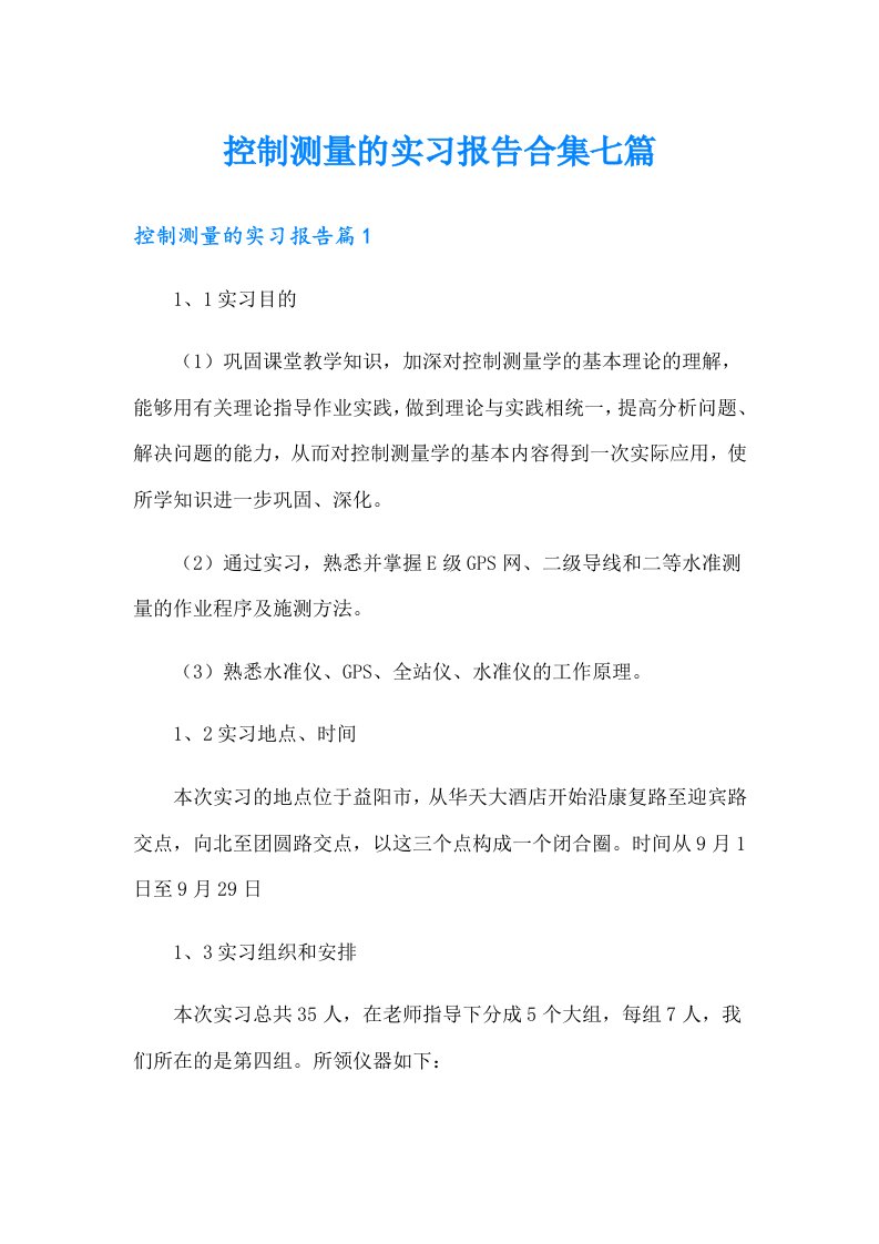 控制测量的实习报告合集七篇