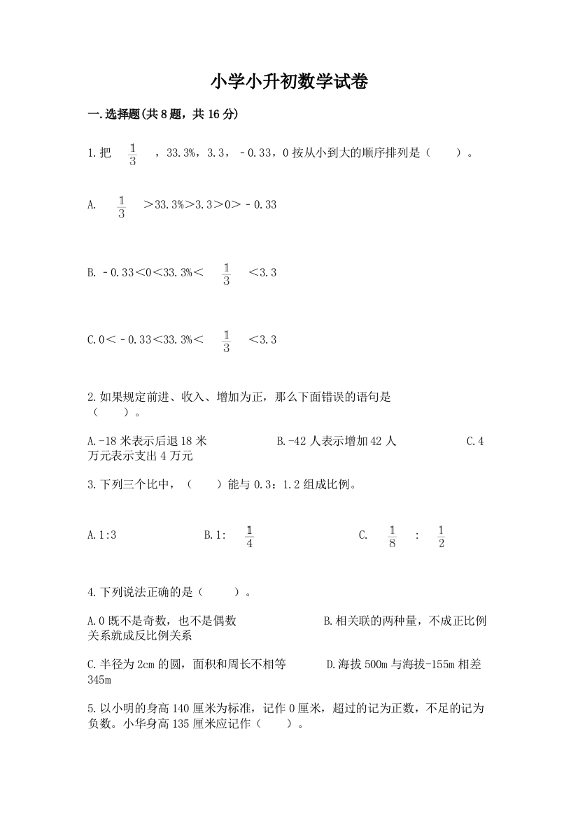 小学小升初数学试卷【考试直接用】