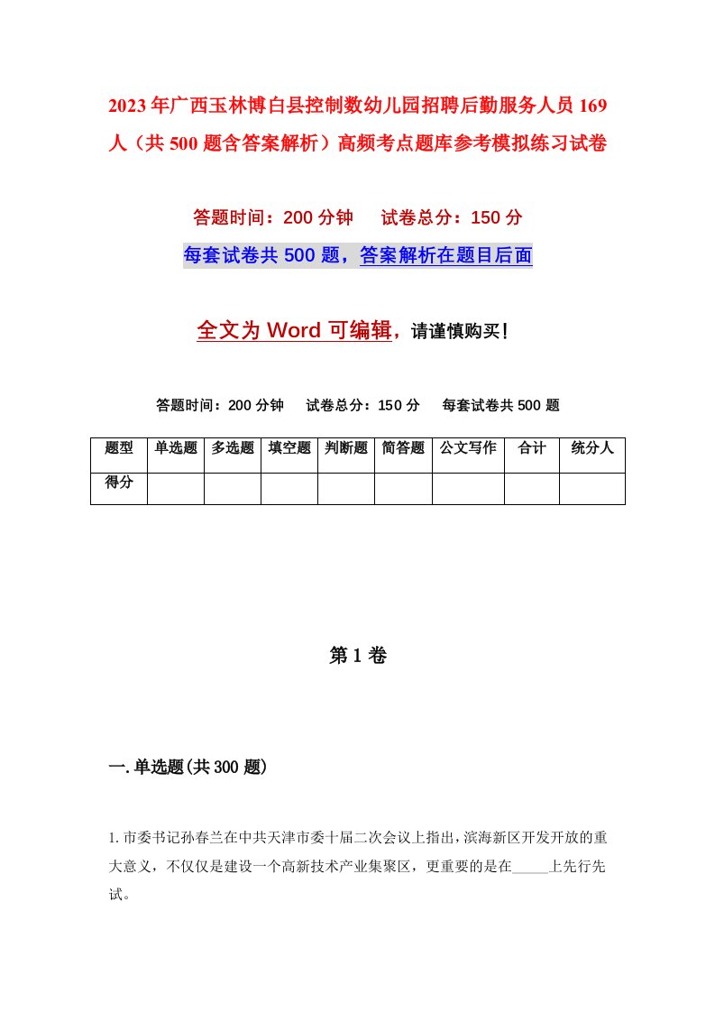 2023年广西玉林博白县控制数幼儿园招聘后勤服务人员169人共500题含答案解析高频考点题库参考模拟练习试卷