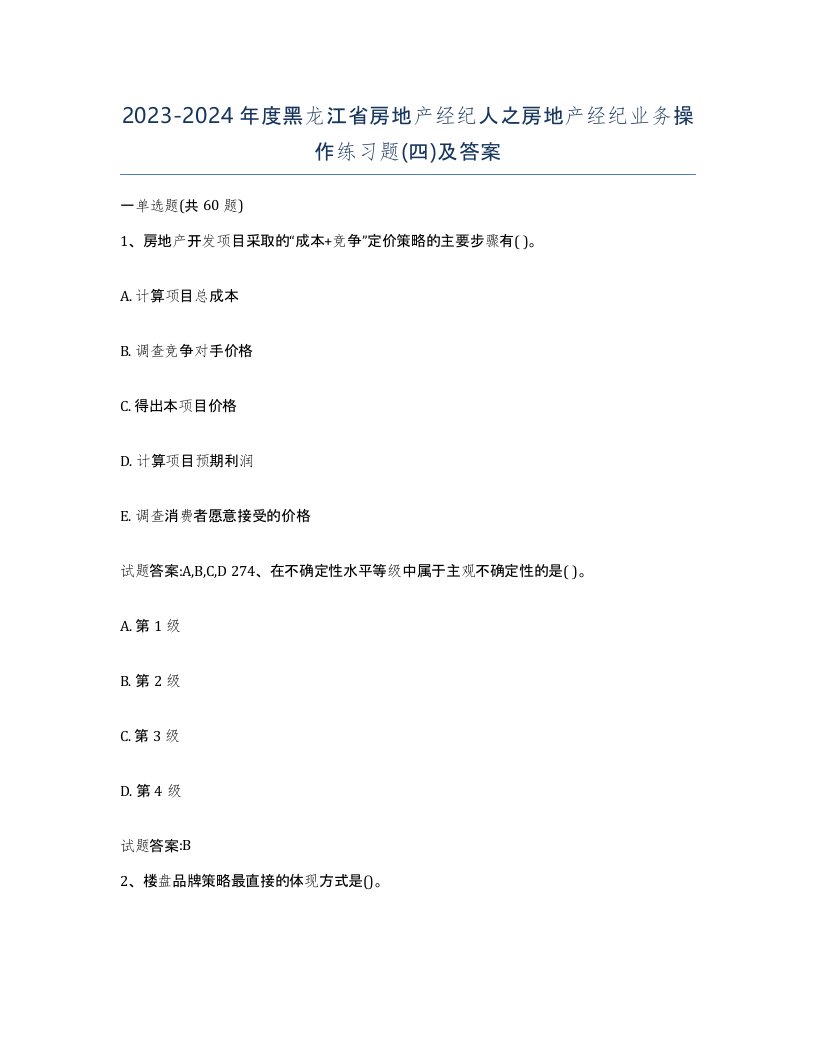 2023-2024年度黑龙江省房地产经纪人之房地产经纪业务操作练习题四及答案