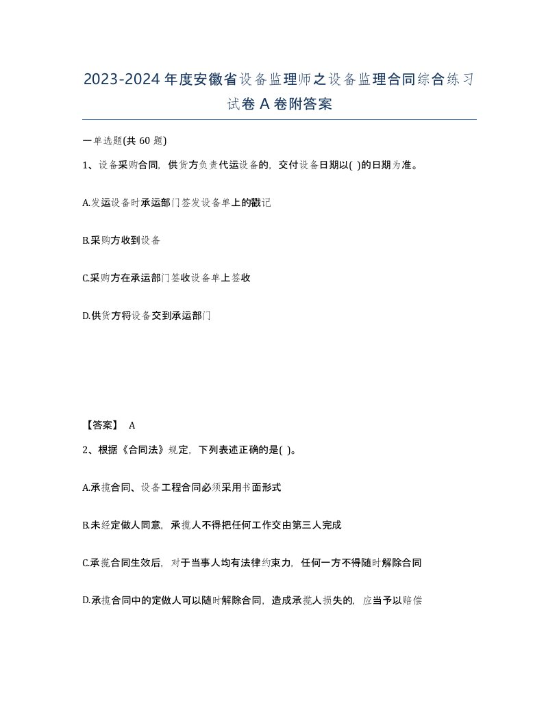 2023-2024年度安徽省设备监理师之设备监理合同综合练习试卷A卷附答案