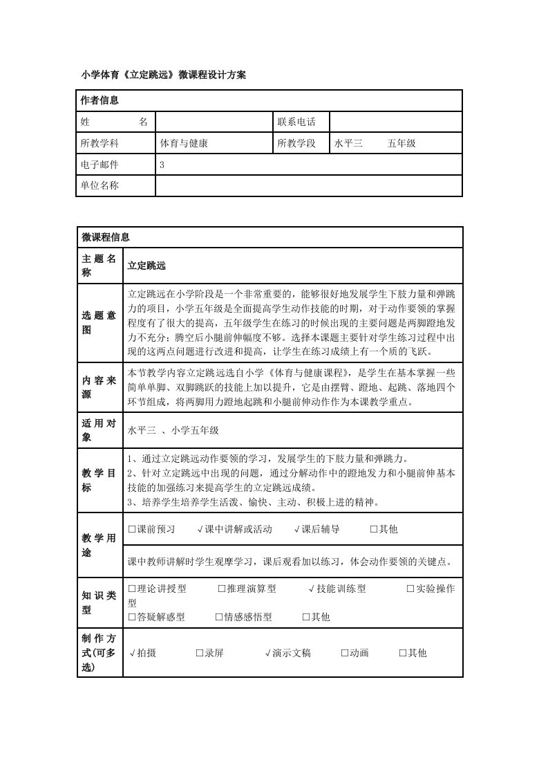 小学体育《立定跳远》微课程设计方案