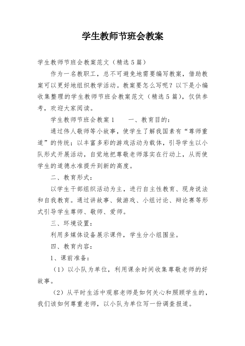 学生教师节班会教案