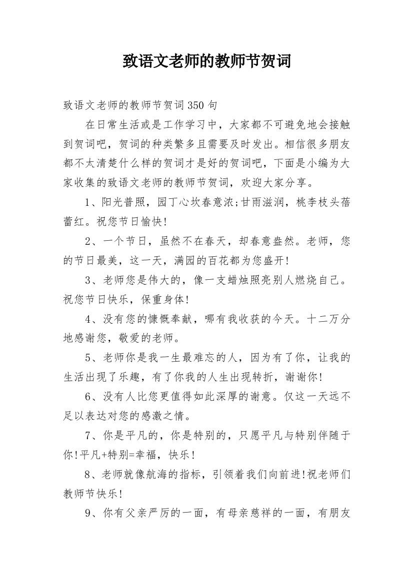 致语文老师的教师节贺词