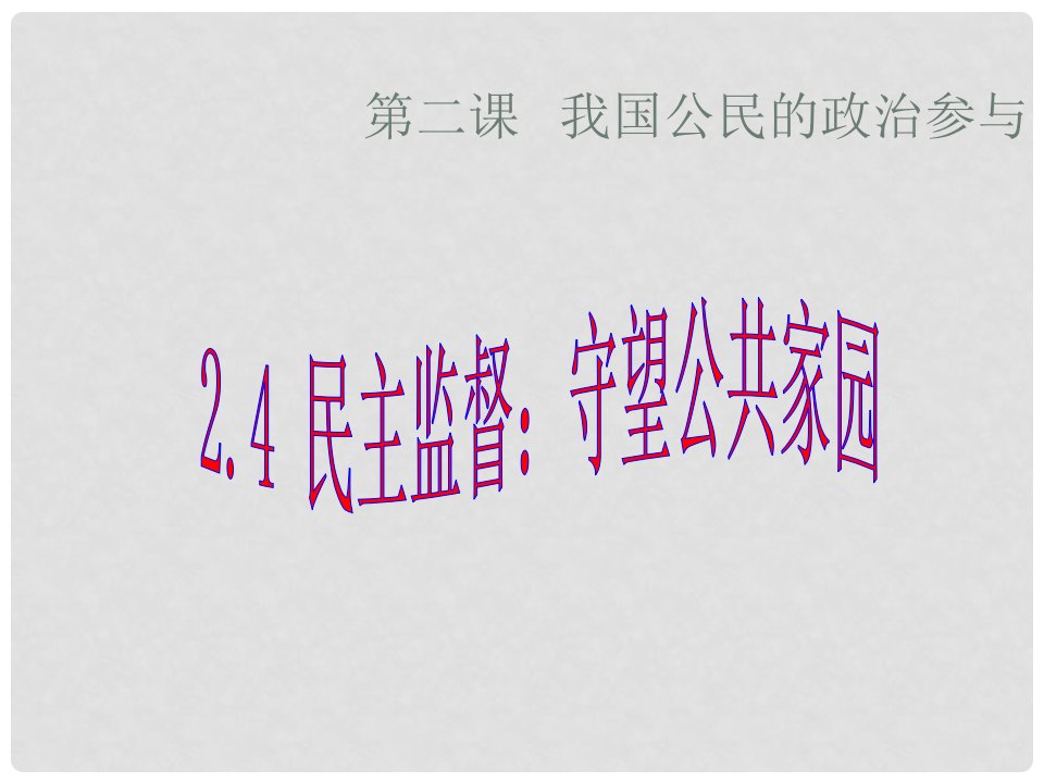 山东省沂水县第一中学高一政治《24民主监督：守望公共家园》课件