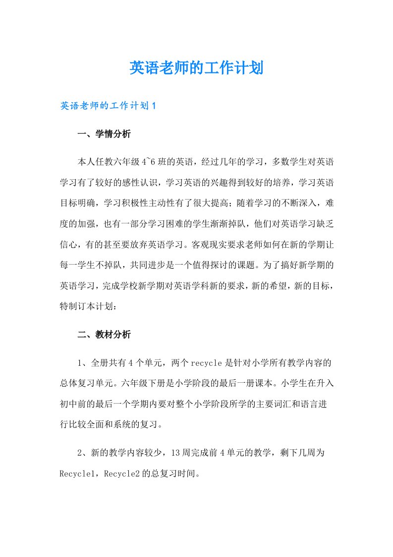 英语老师的工作计划