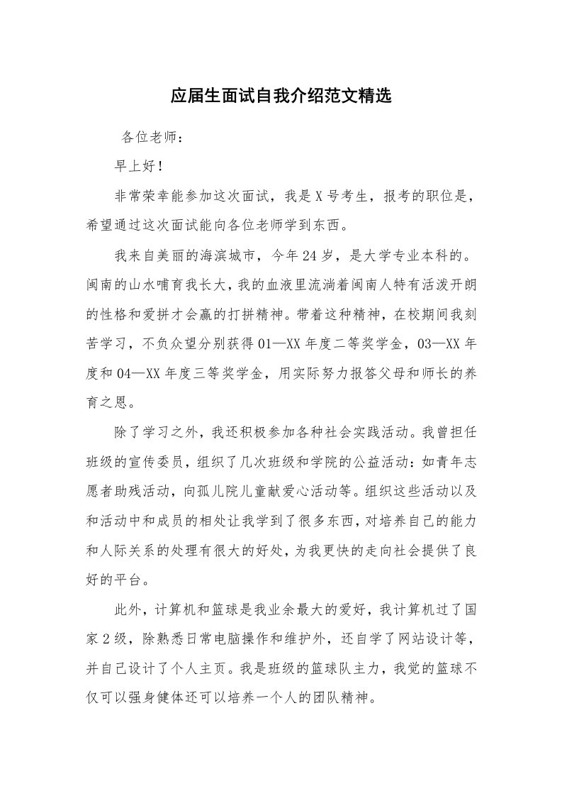 求职离职_自我介绍_应届生面试自我介绍范文精选