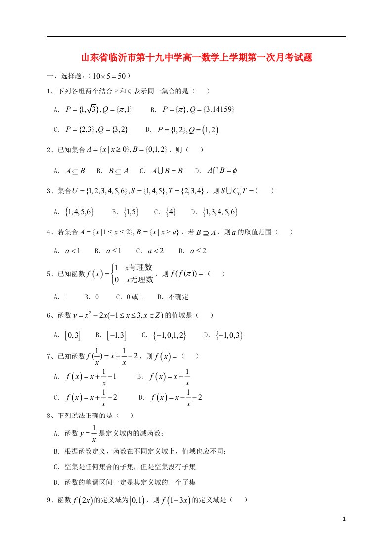 山东省临沂市第十九中学高一数学上学期第一次月考试题