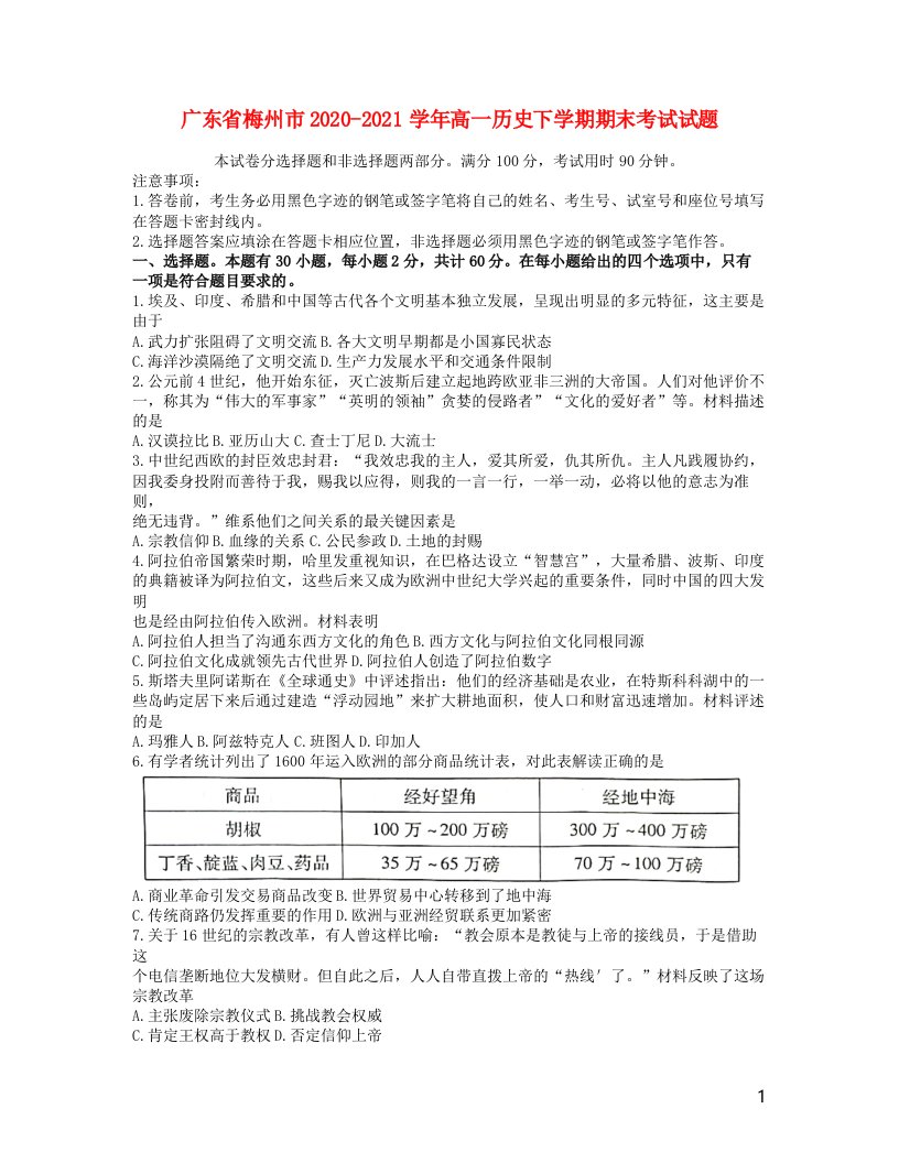 广东省梅州市2020_2021学年高一历史下学期期末考试试题