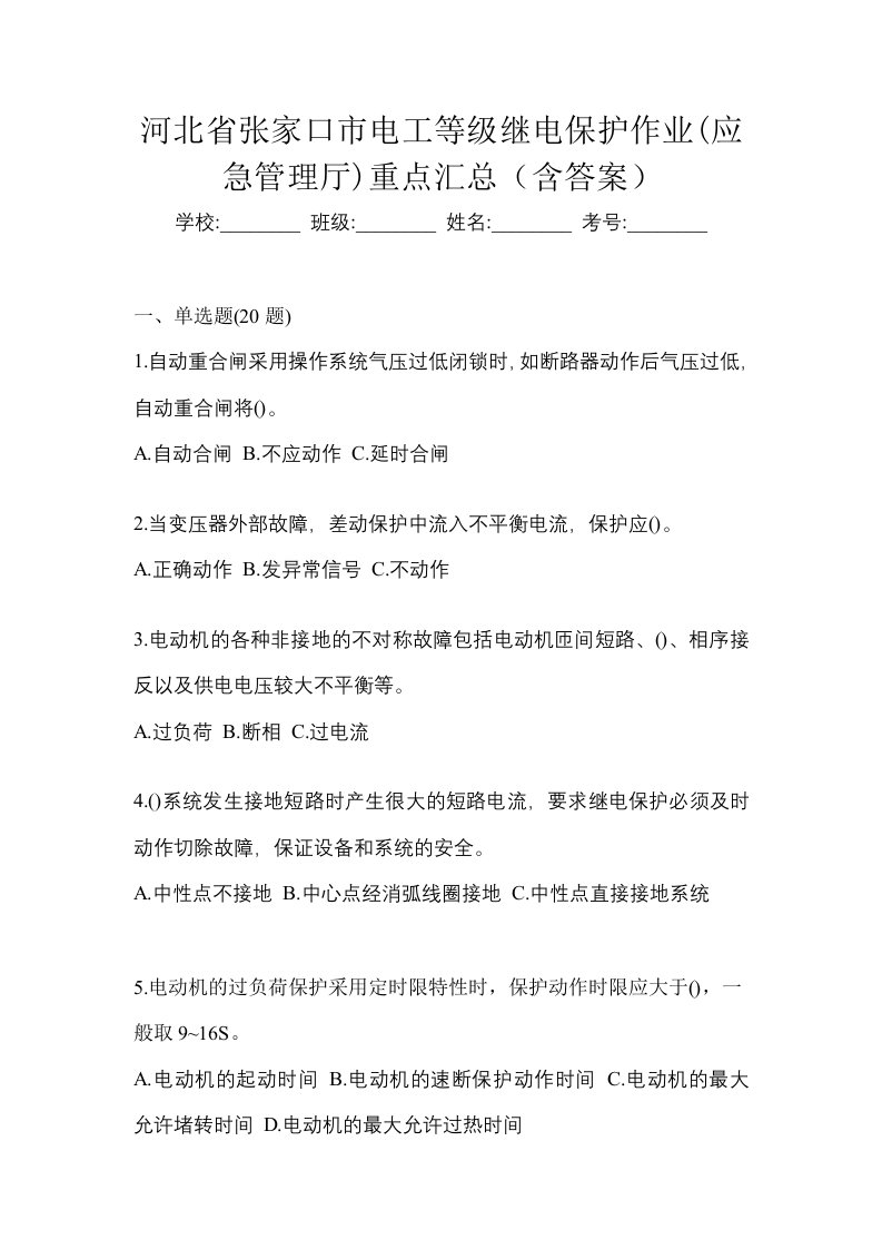 河北省张家口市电工等级继电保护作业应急管理厅重点汇总含答案