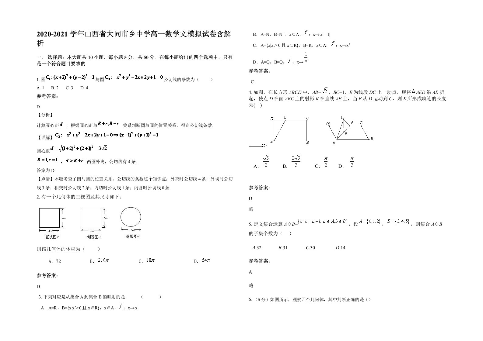 2020-2021学年山西省大同市乡中学高一数学文模拟试卷含解析