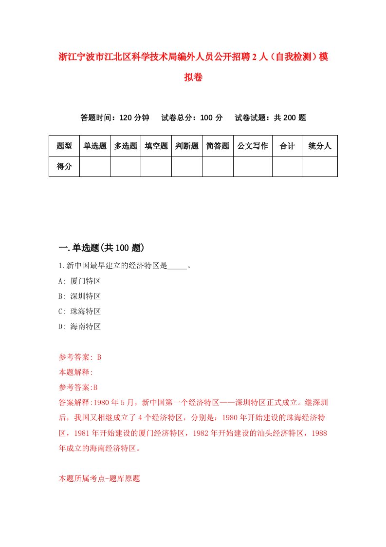 浙江宁波市江北区科学技术局编外人员公开招聘2人自我检测模拟卷第1版