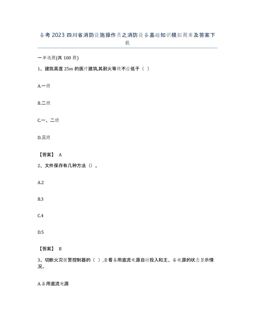 备考2023四川省消防设施操作员之消防设备基础知识模拟题库及答案