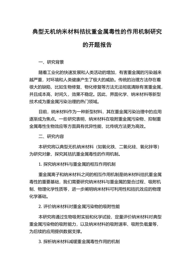 典型无机纳米材料拮抗重金属毒性的作用机制研究的开题报告