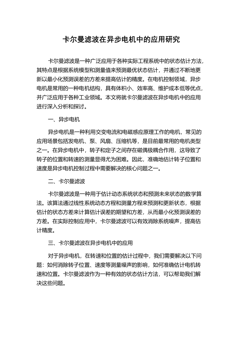 卡尔曼滤波在异步电机中的应用研究