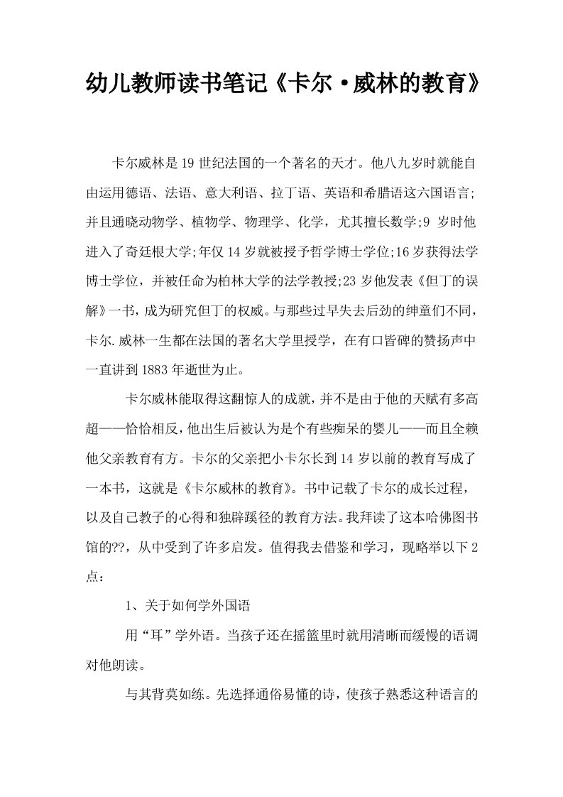 幼儿教师读书笔记卡尔·威林的教育