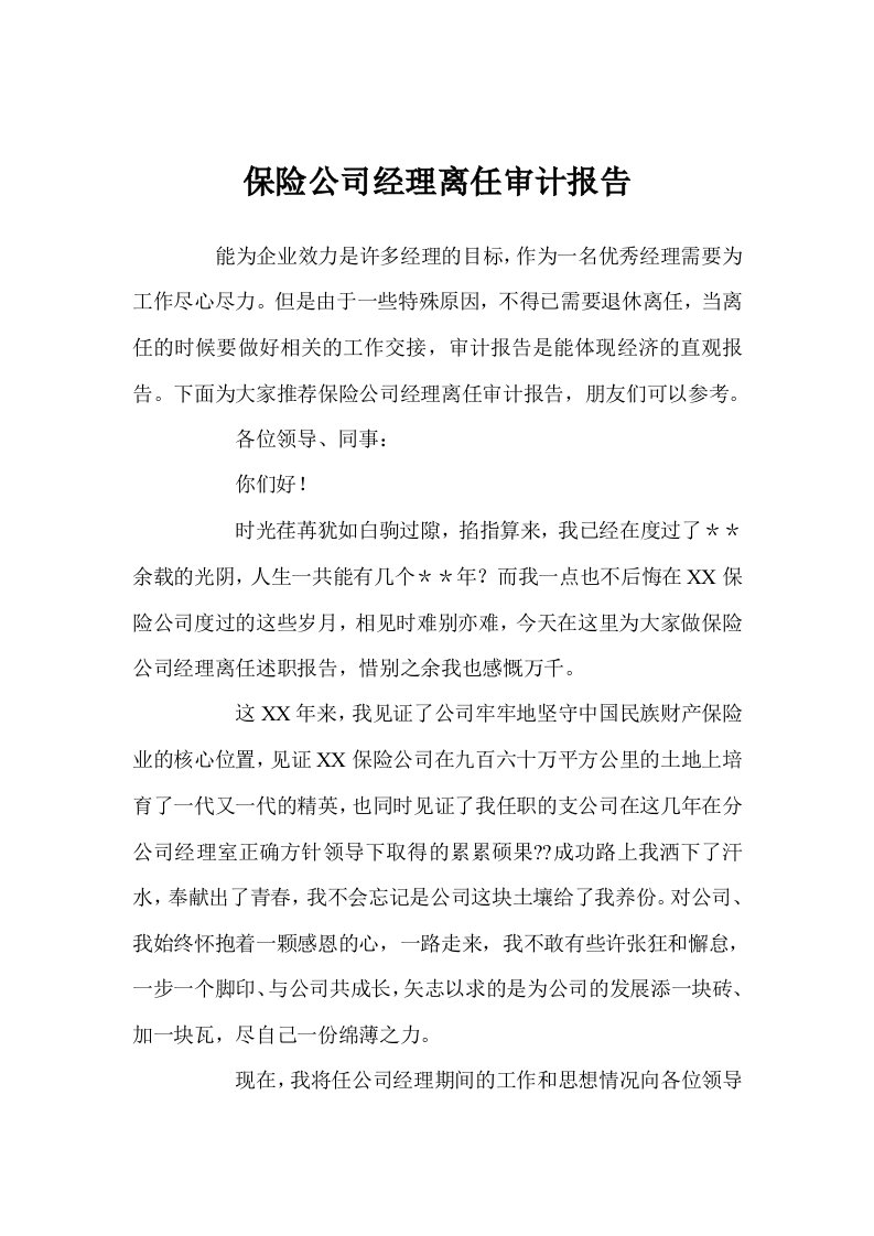 保险公司经理离任审计报告