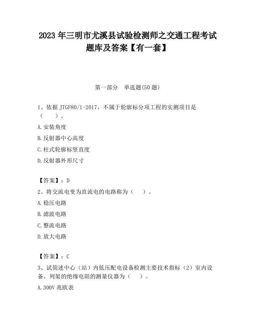 2023年三明市尤溪县试验检测师之交通工程考试题库及答案【有一套】