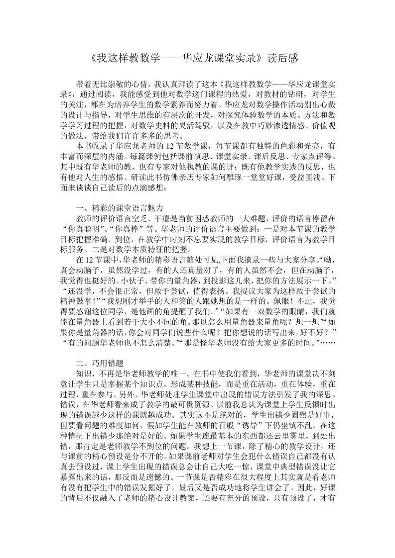 《我这样教数学——华应龙课堂实录》读后感