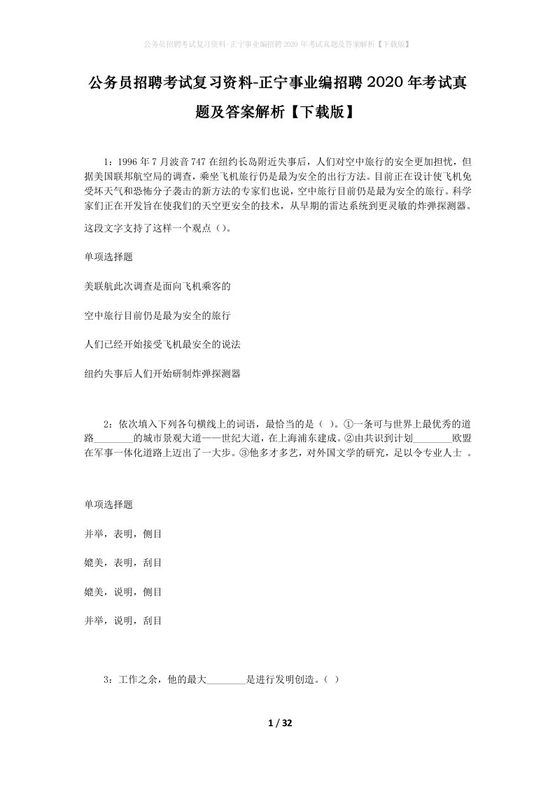 公务员招聘考试复习资料-正宁事业编招聘2020年考试真题及答案解析下载版