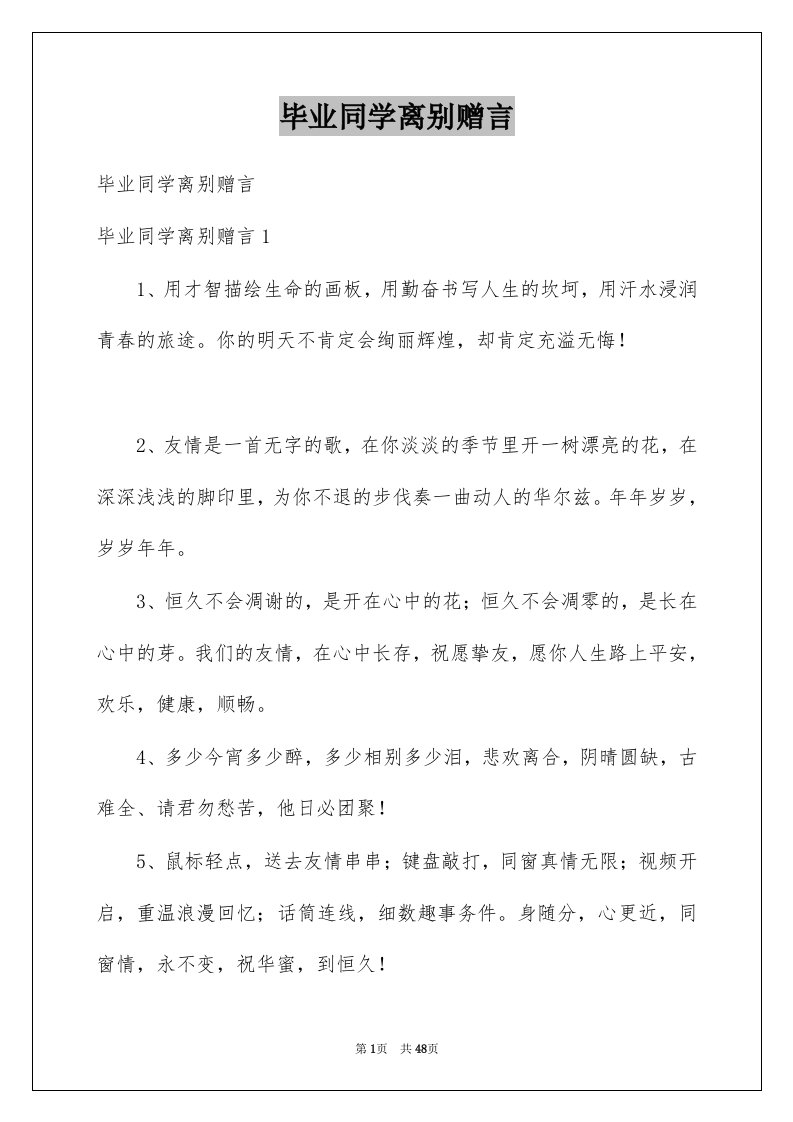 毕业同学离别赠言