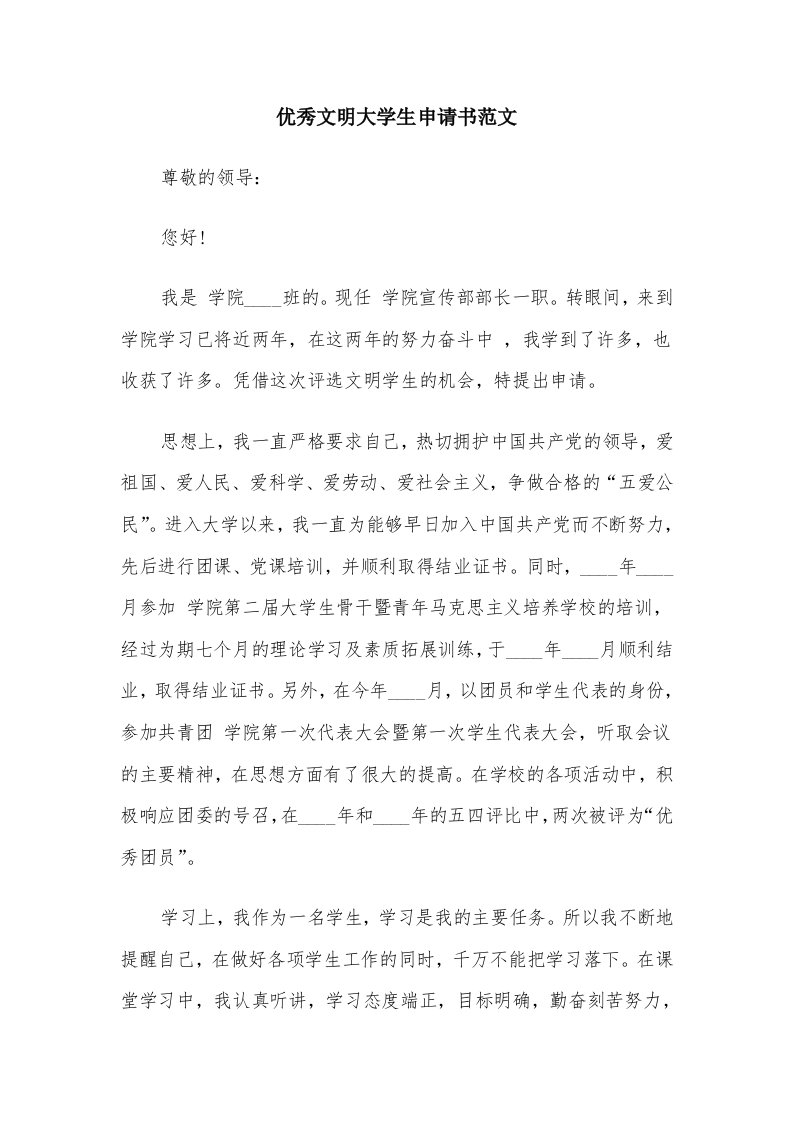 优秀文明大学生申请书范文