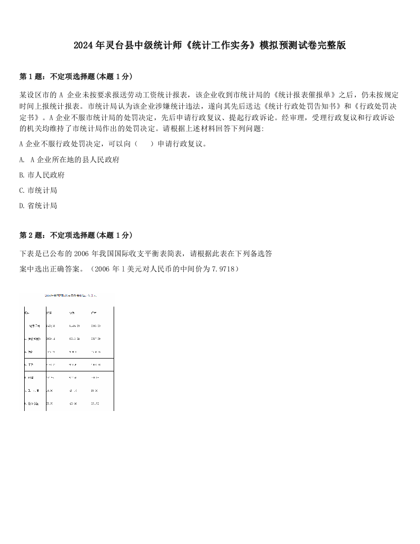 2024年灵台县中级统计师《统计工作实务》模拟预测试卷完整版