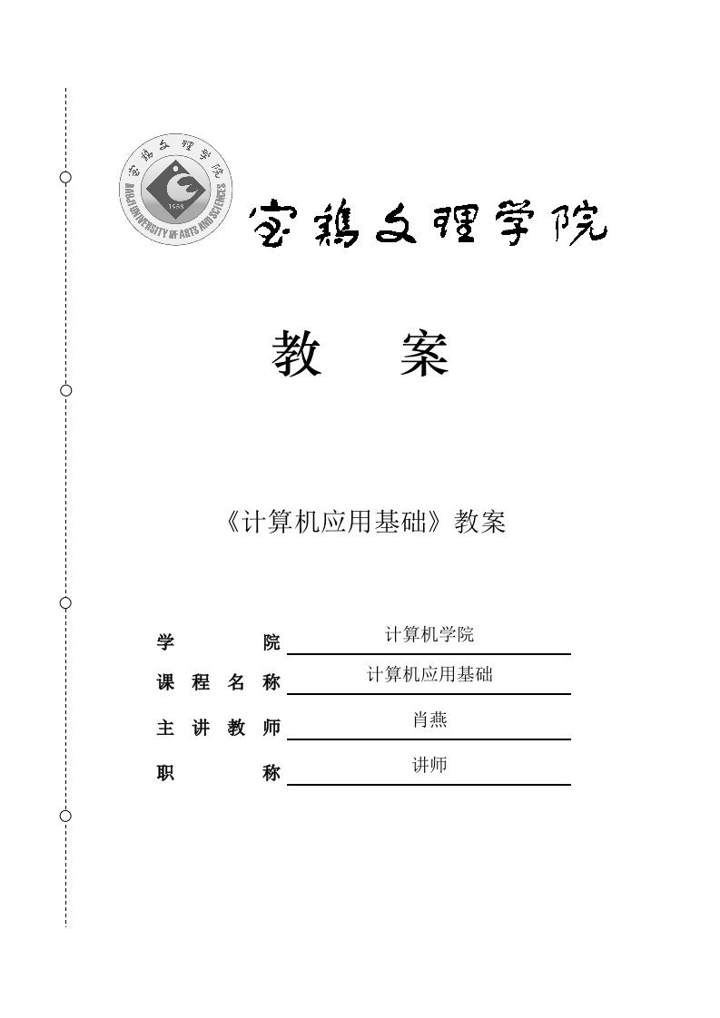 计算机应用基础教案70102