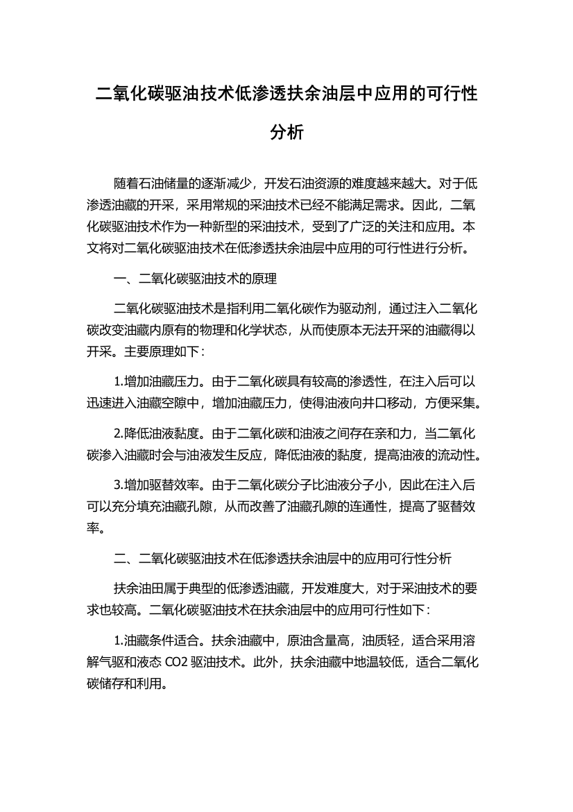 二氧化碳驱油技术低渗透扶余油层中应用的可行性分析