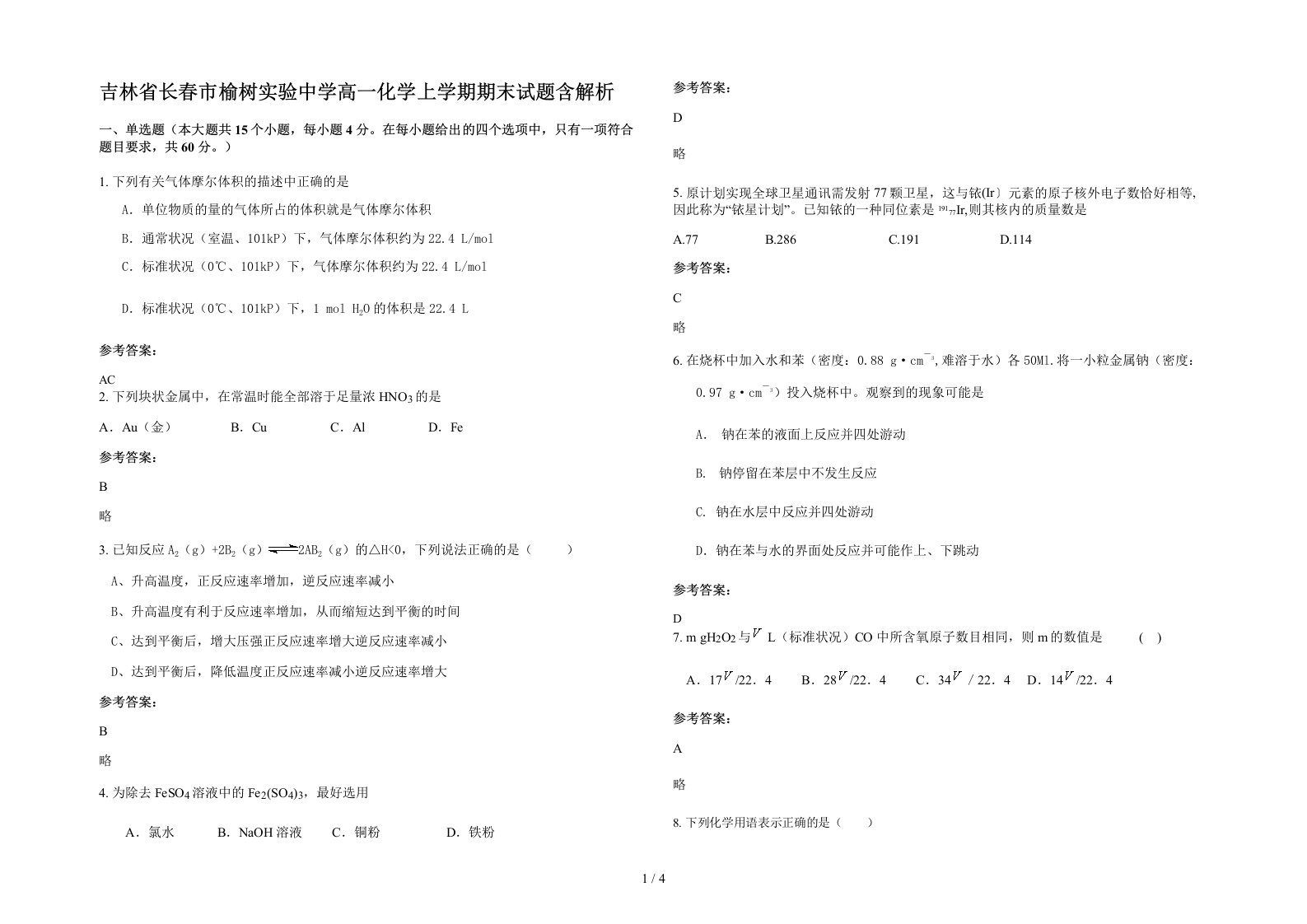 吉林省长春市榆树实验中学高一化学上学期期末试题含解析