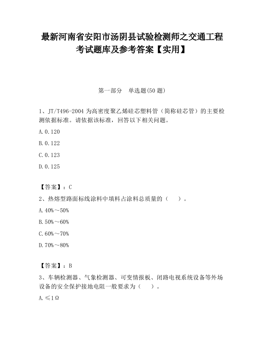 最新河南省安阳市汤阴县试验检测师之交通工程考试题库及参考答案【实用】