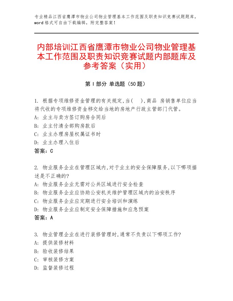 内部培训江西省鹰潭市物业公司物业管理基本工作范围及职责知识竞赛试题内部题库及参考答案（实用）