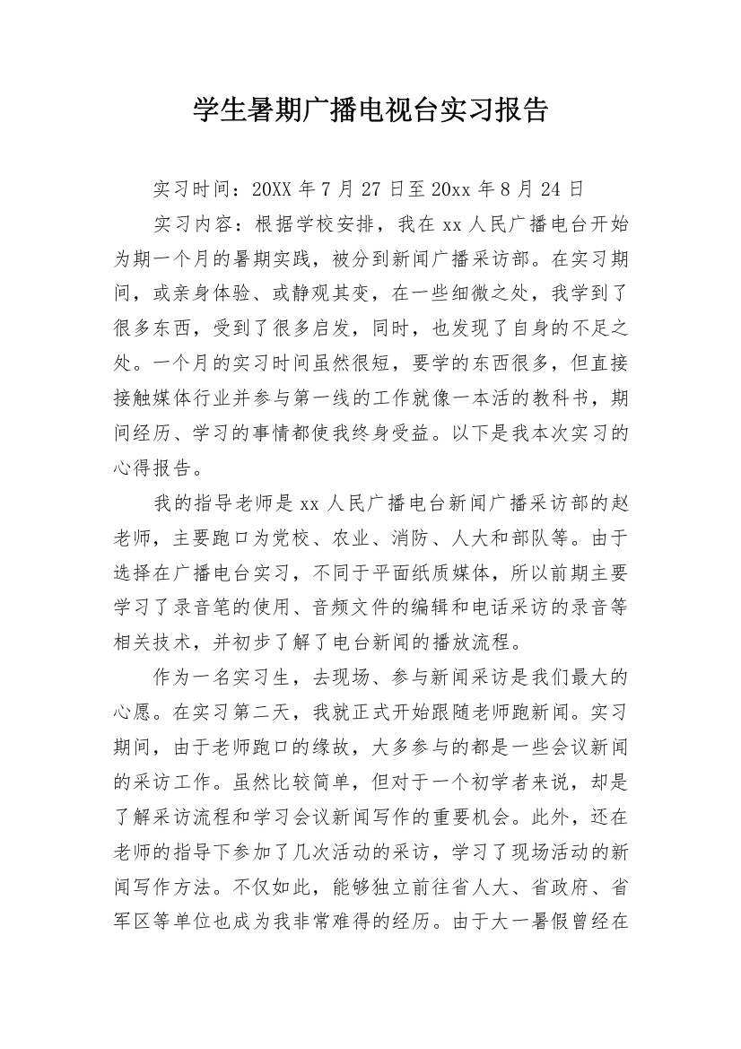 学生暑期广播电视台实习报告