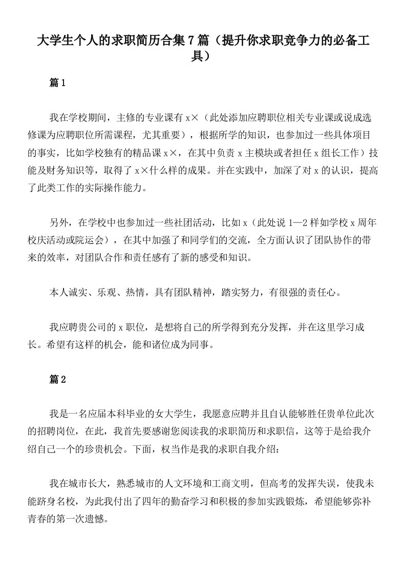 大学生个人的求职简历合集7篇（提升你求职竞争力的必备工具）