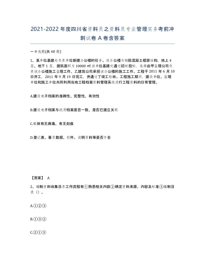 2021-2022年度四川省资料员之资料员专业管理实务考前冲刺试卷A卷含答案